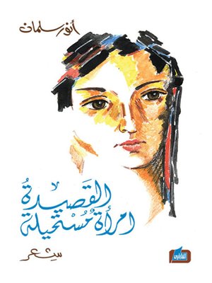 cover image of القصيدة امرأة مستحيلة